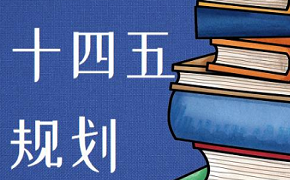 中华人民共和国国民经济和社会发展第十四个五年规划和2035年远景目标纲要